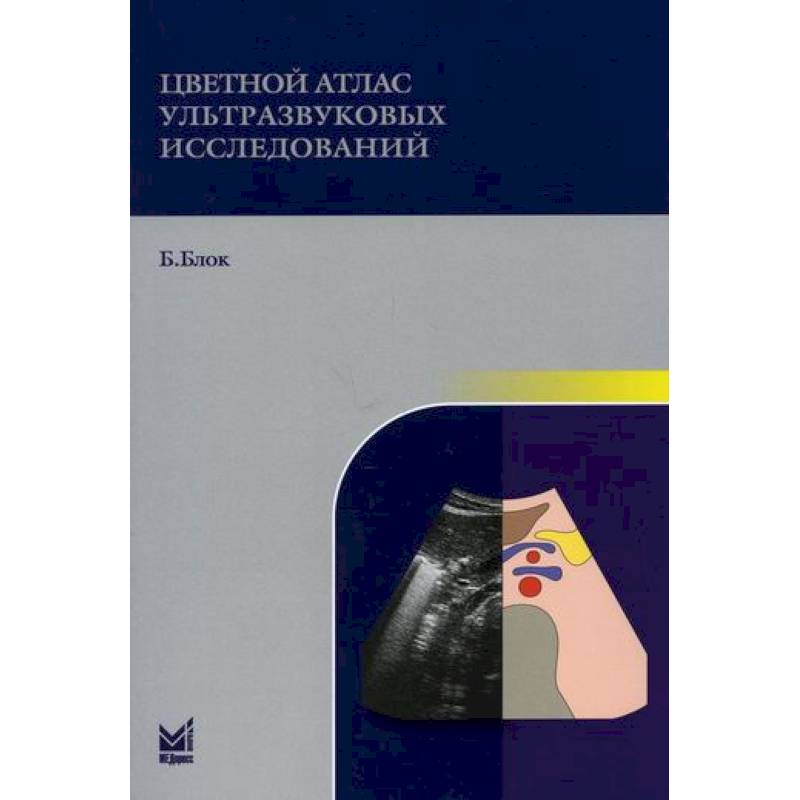 Цветной атлас ультразвуковых исследований Цветной атлас ультразвуковых исследований