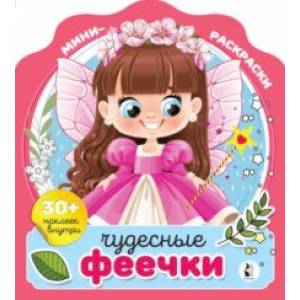 Чудесные феечки Чудесные феечки