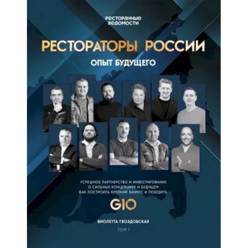 Рестораторы России. Опыт будущего Рестораторы России. Опыт будущего