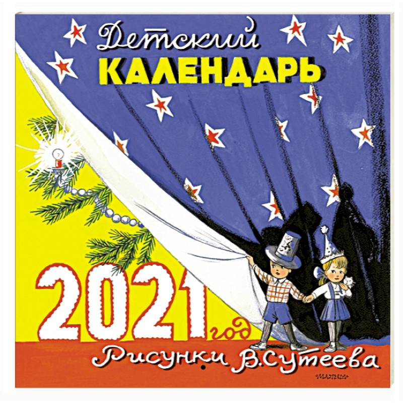 Детский календарь в рисунках В. Сутеева Детский календарь в рисунках В. Сутеева
