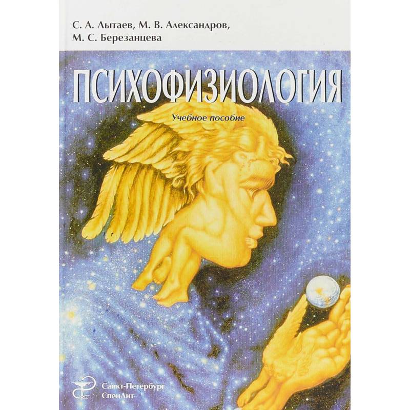 Психофизиология Издание 3