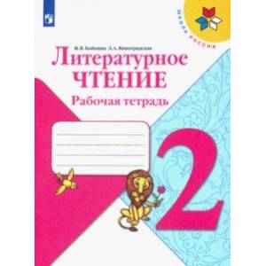 Литературное чтение. 2 класс. Рабочая тетрадь. ФГОС Литературное чтение. 2 класс. Рабочая тетрадь. ФГОС