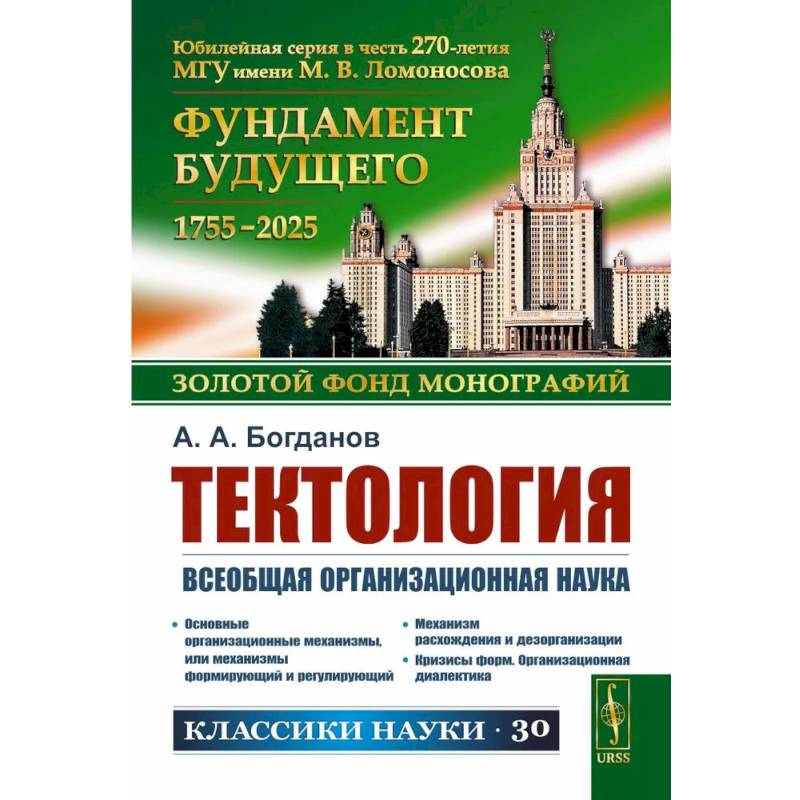 Тектология: Всеобщая организационная наука. 7-е издание Тектология: Всеобщая организационная наука. 7-е издание