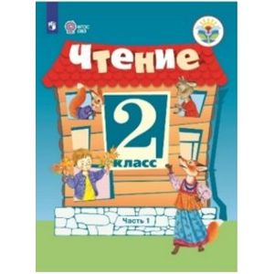 Чтение. 2 класс. Учебное пособие. Адаптированные программы. В 2 частях. Часть 1. ФГОС ОВЗ Чтение. 2 класс. Учебное пособие. Адаптированные программы. В 2 частях. Часть 1. ФГОС ОВЗ