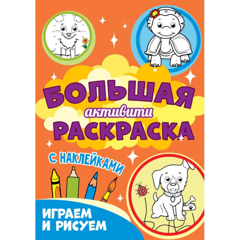 Играем и рисуем с наклейками Играем и рисуем с наклейками