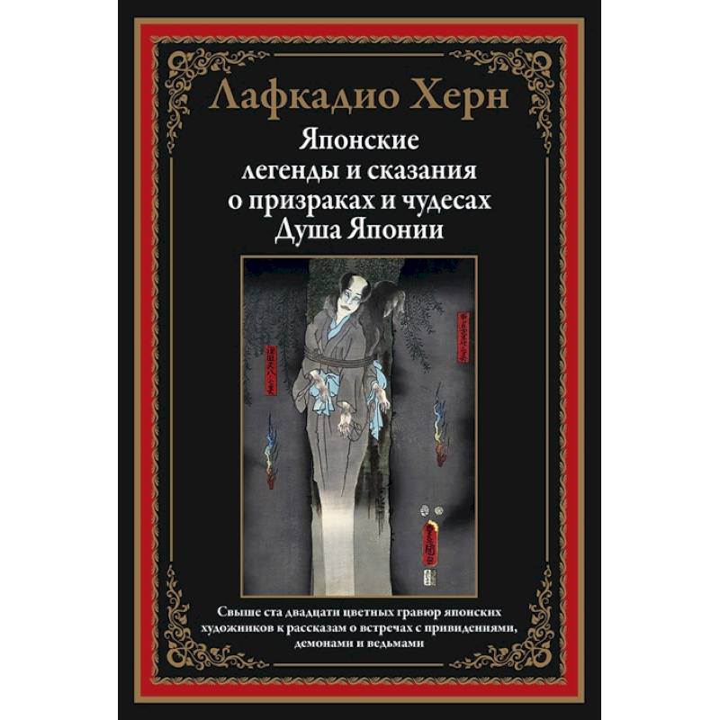 Японские легенды и сказания о призраках и чудесах. Душа Японии Японские легенды и сказания о призраках и чудесах. Душа Японии