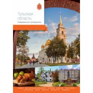 Тульская область. Современный путеводитель Тульская область. Современный путеводитель