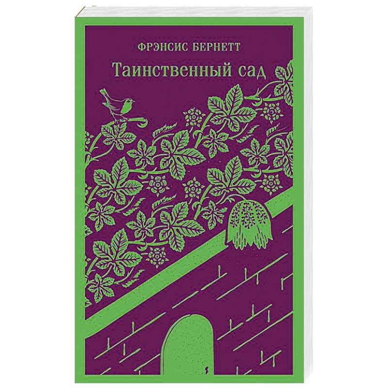 Таинственный сад Таинственный сад