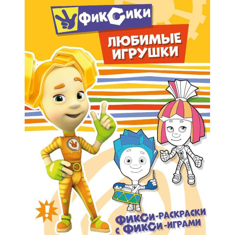 Любимые игрушки. Раскраска Любимые игрушки. Раскраска