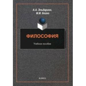 Философия. Учебное пособие Философия. Учебное пособие