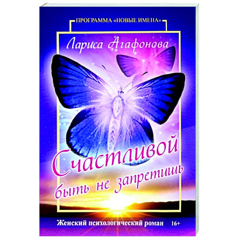 Счастливой быть не запретишь Счастливой быть не запретишь