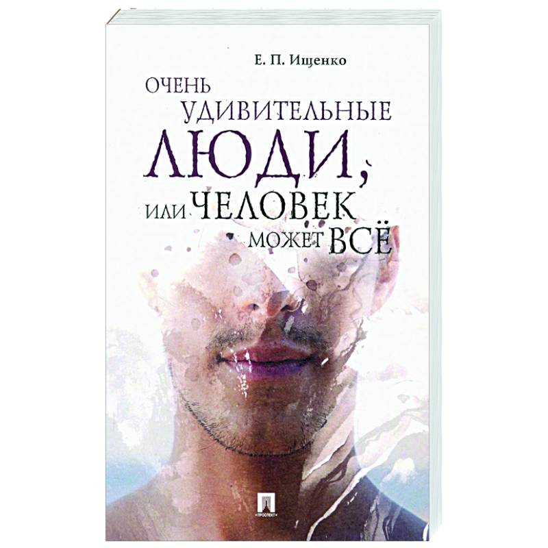 Очень удивительные люди, или Человек может все Очень удивительные люди, или Человек может все