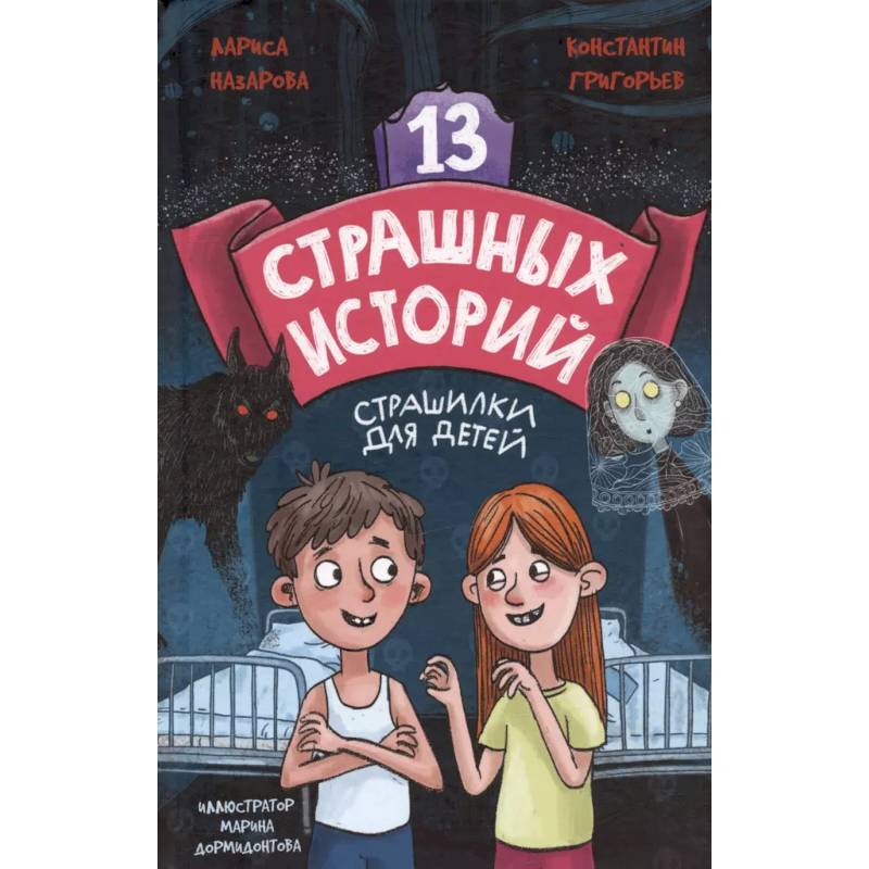 13 страшных историй 13 страшных историй