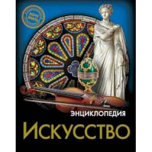Энциклопедия. Искусство Энциклопедия. Искусство