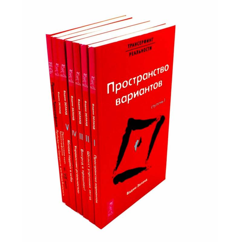 Трансерфинг реальности 1-5 + Практический курс + Практика (комплект из 7-ми книг) Трансерфинг реальности 1-5 + Практический курс + Практика (комплект из 7-ми книг)