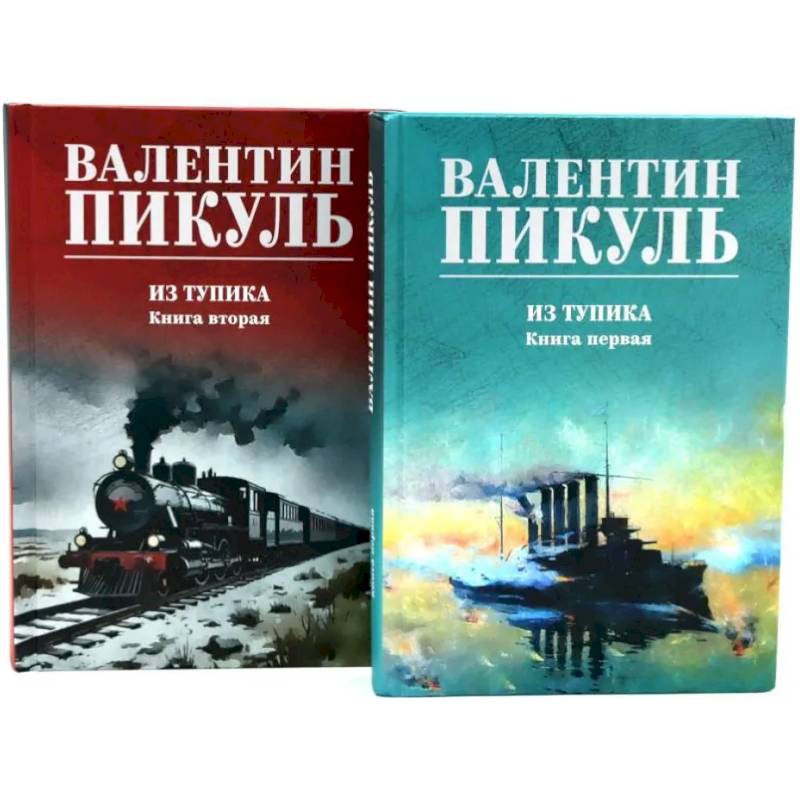 Из тупика. Книги 1-2 (комплект из 2-х книг)