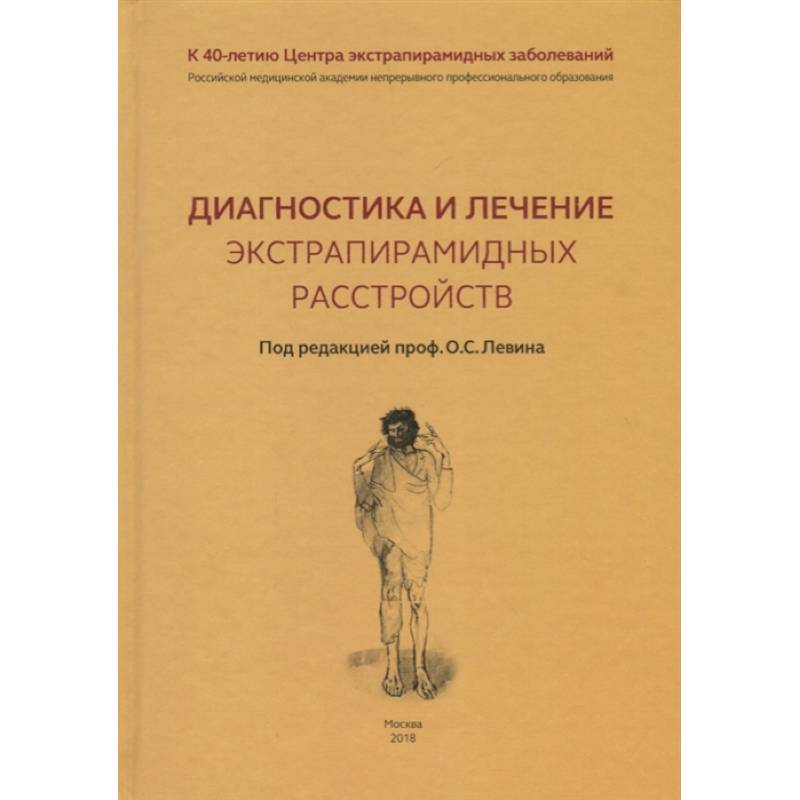 Диагностика и лечение экстрапирамидных расстройств Диагностика и лечение экстрапирамидных расстройств
