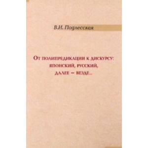От полипредикации к дискурсу. Японский, русский От полипредикации к дискурсу. Японский, русский