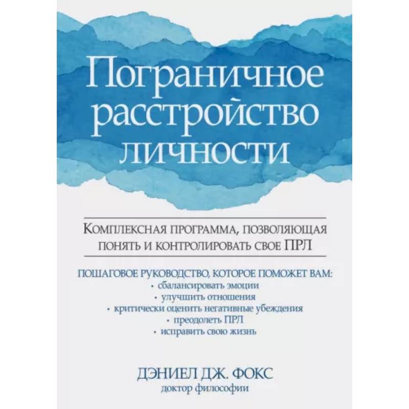 Пограничное расстройство личности Пограничное расстройство личности
