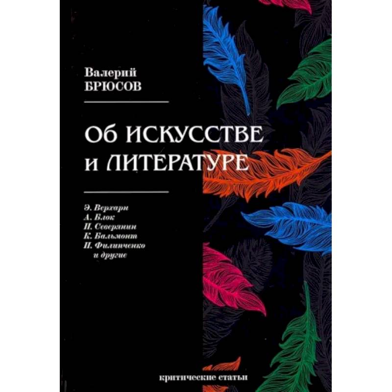 Об искусстве и литературе. Критические статьи Об искусстве и литературе. Критические статьи