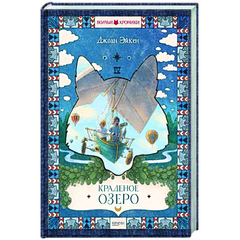 Краденое озеро Краденое озеро