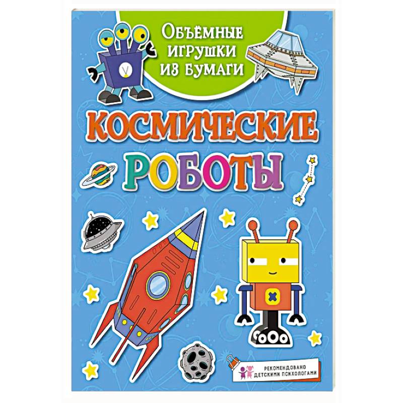 Космические роботы Космические роботы