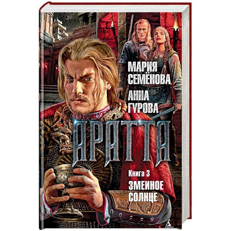 Аратта. Книга 3. Змеиное Солнце Аратта. Книга 3. Змеиное Солнце