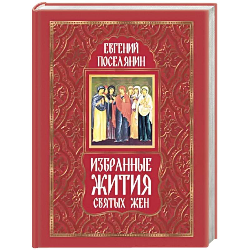 Избранные жития святых жен Избранные жития святых жен