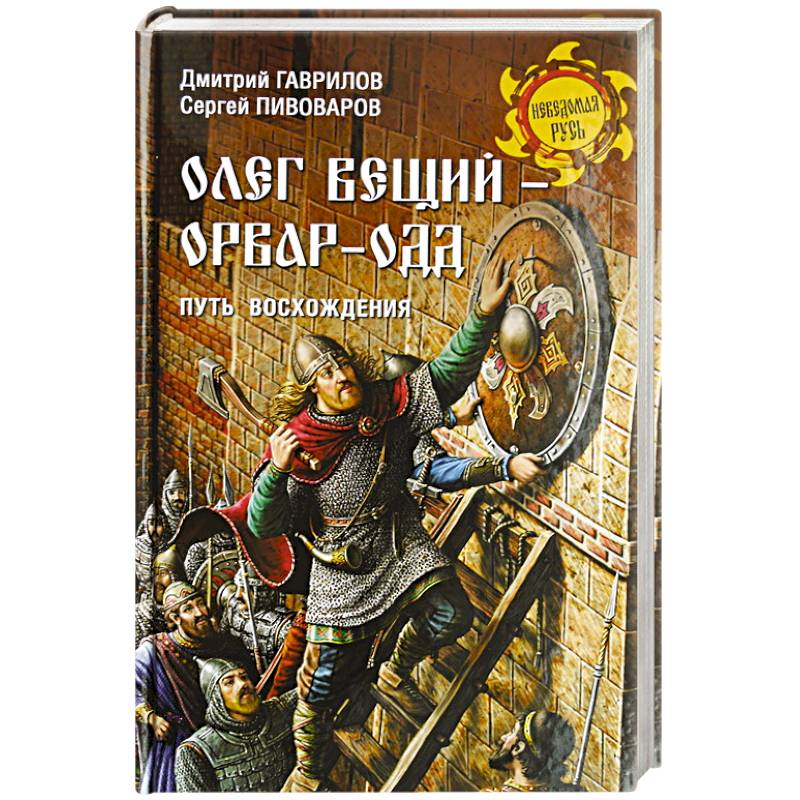 Олег Вещий - Орвар-Одд. Путь восхождени Олег Вещий - Орвар-Одд. Путь восхождени
