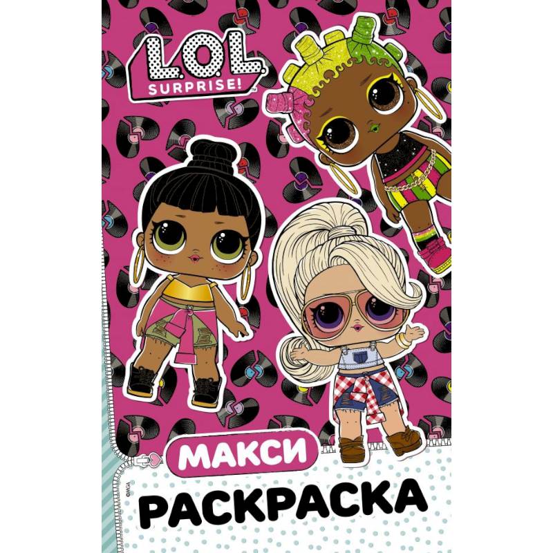 L.O.L. Surprise. Макси раскраска. Очаровашки L.O.L. Surprise. Макси раскраска. Очаровашки