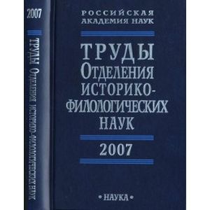 Труды Отделения историко-филологических наук РАН Труды Отделения историко-филологических наук РАН