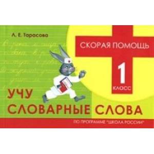 Учу словарные слова. 1 класс. Скорая помощь Учу словарные слова. 1 класс. Скорая помощь