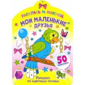 Мои маленькие друзья Мои маленькие друзья