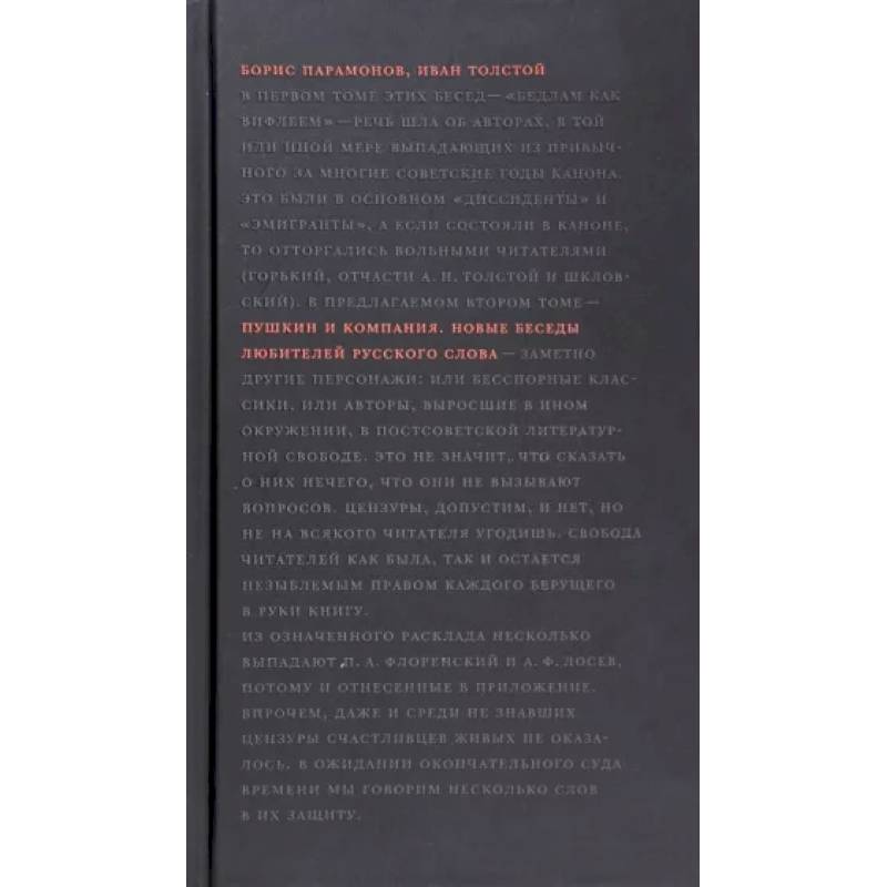 Пушкин и компания. Новые беседы любителей русского слова Пушкин и компания. Новые беседы любителей русского слова