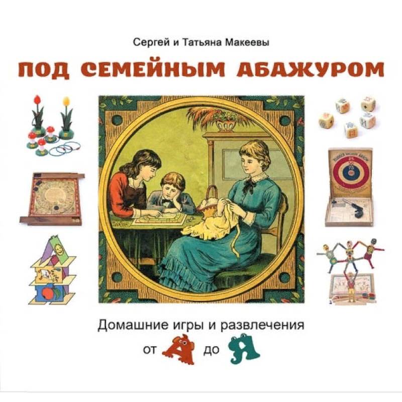 Под семейным абажуром.Домашние игры и развлечения от А до Я Под семейным абажуром.Домашние игры и развлечения от А до Я