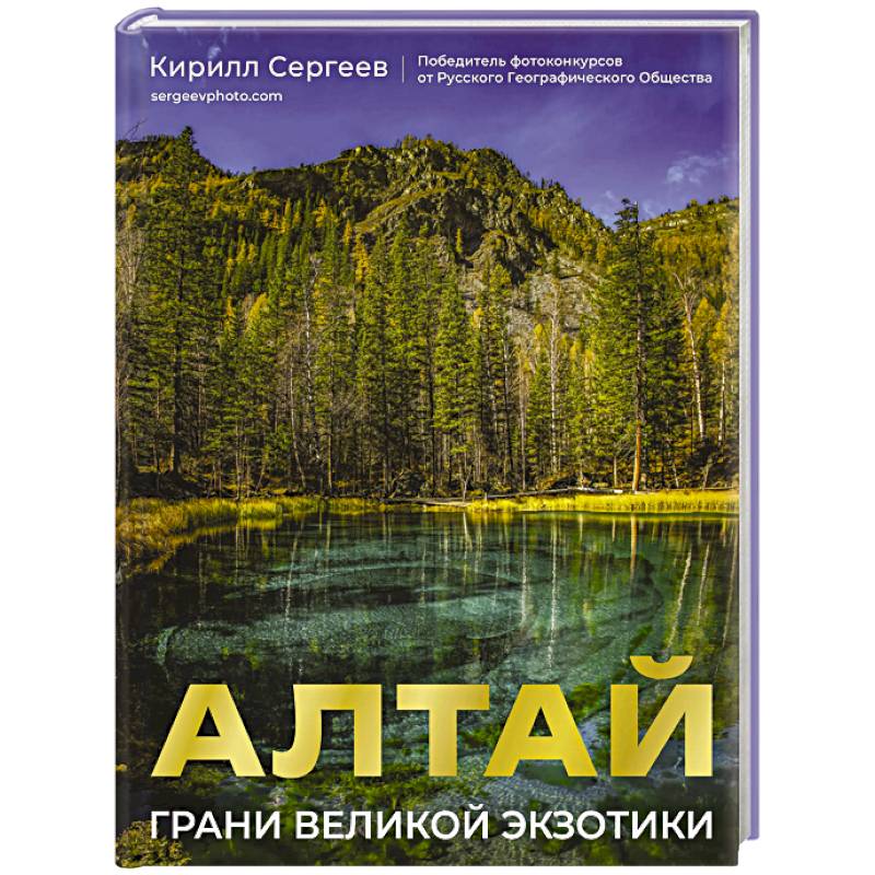 Алтай: Грани Великой Экзотики Алтай: Грани Великой Экзотики