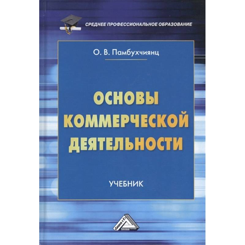 Основы коммерческой деятельности. Учебник Основы коммерческой деятельности. Учебник