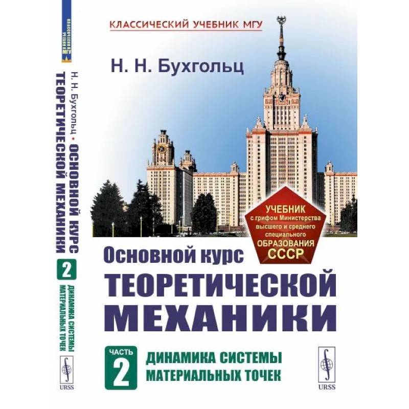 Основной курс теоретической механики. Ч. 2. Динамика систем материальных точек Основной курс теоретической механики. Ч. 2. Динамика систем материальных точек