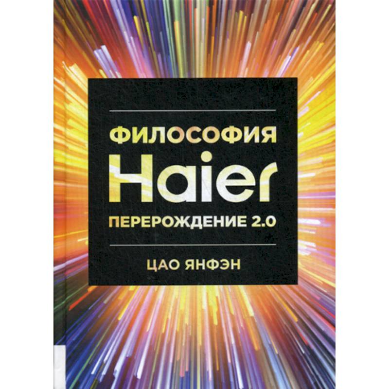 Философия Haier: Перерождение 2.0 Философия Haier: Перерождение 2.0