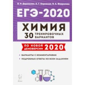 ЕГЭ-2020 Химия. 30 тренировочных вариантов по новой демоверсии 2020 года ЕГЭ-2020 Химия. 30 тренировочных вариантов по новой демоверсии 2020 года