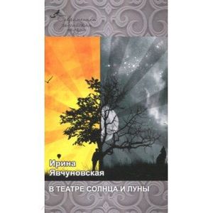 В театре солнца и луны В театре солнца и луны
