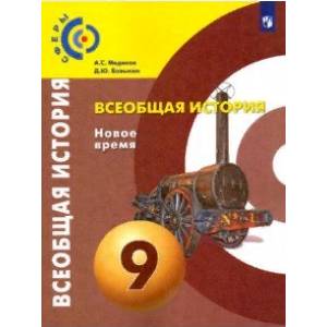 Всеобщая история. Новое время. 9 класс. Учебник. ФГОС Всеобщая история. Новое время. 9 класс. Учебник. ФГОС