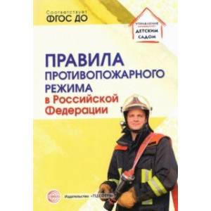 Правила противопожарного режима в Российской Федерации Правила противопожарного режима в Российской Федерации