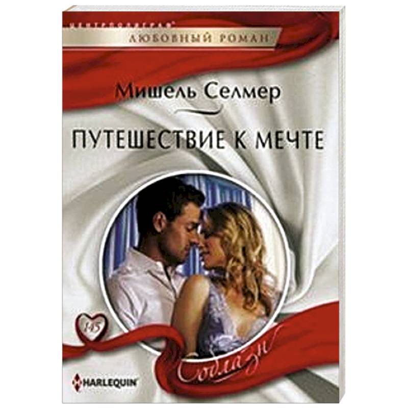 Путешествие к мечте Путешествие к мечте