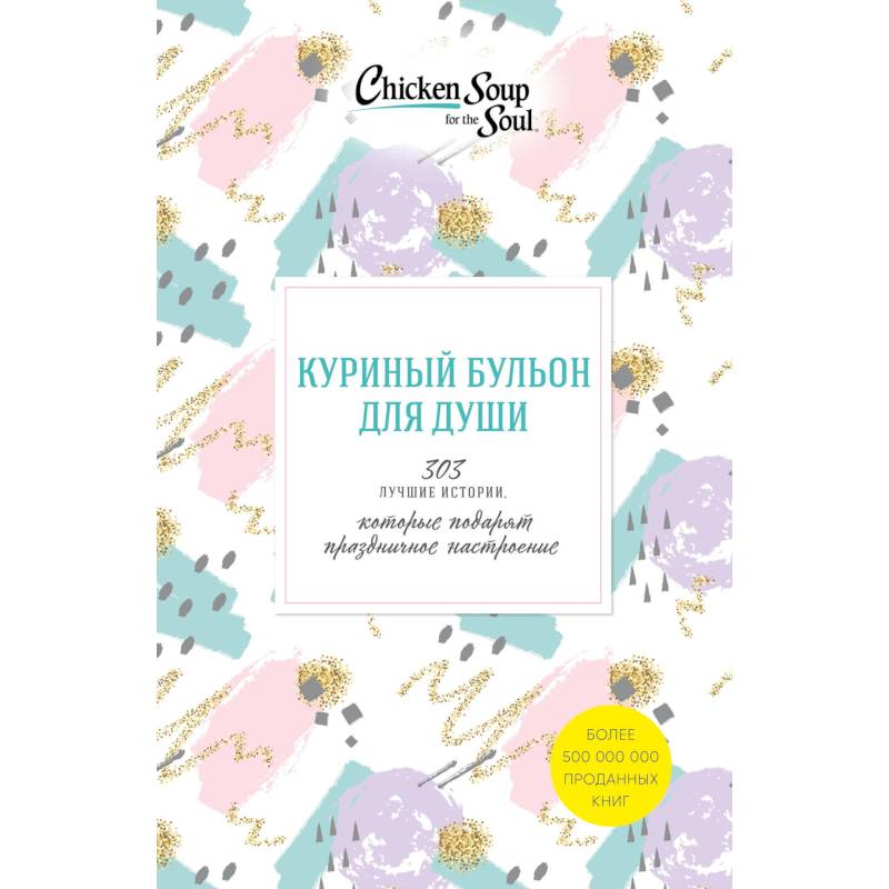 Куриный бульон для души. 303 истории, которые подарят праздничное настроение (комплект из 3 книг)