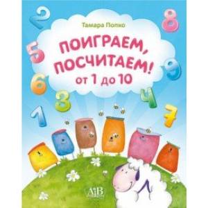 Поиграем, посчитаем от 1 до 10 Поиграем, посчитаем от 1 до 10