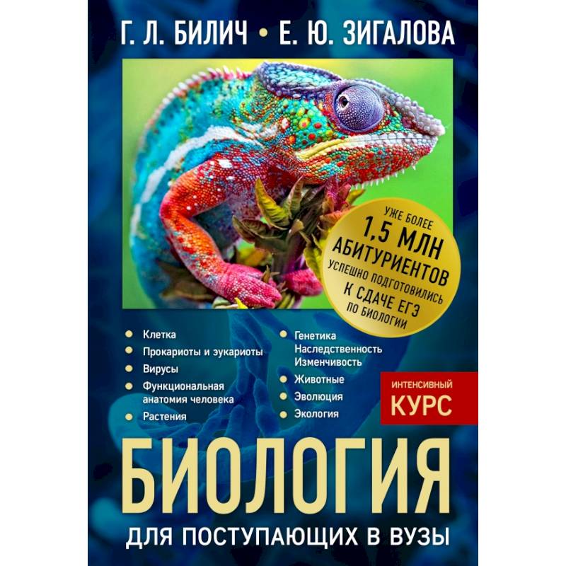 Биология для поступающих в вузы Биология для поступающих в вузы