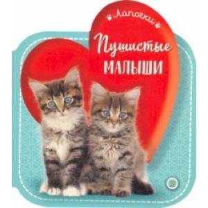 Лапочки. Пушистые малыши Лапочки. Пушистые малыши