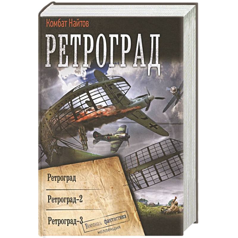 Аудиокнига ретроград