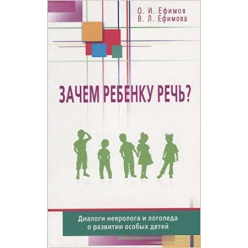 Зачем ребенку речь? Диалоги невролога и логопеда о развитии особых детей Зачем ребенку речь? Диалоги невролога и логопеда о развитии особых детей
